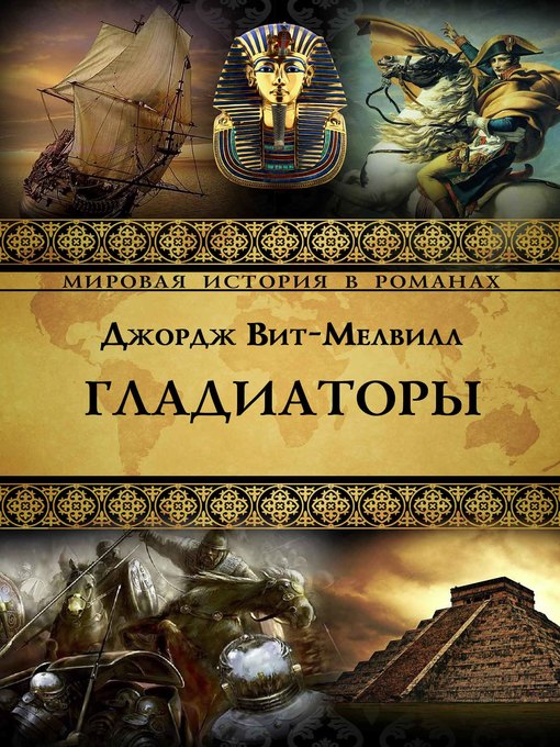 Title details for Гладиаторы by Джордж Вит-Мелвилл - Available